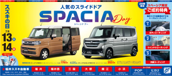 今週末はスペーシアDAY